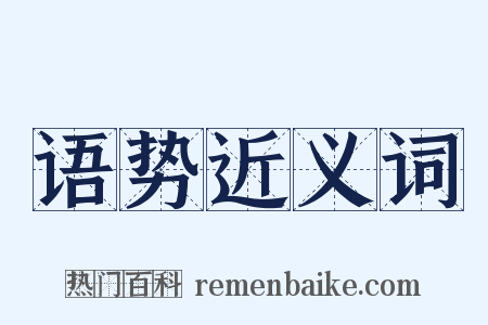 语势近义词是什么意思的图片